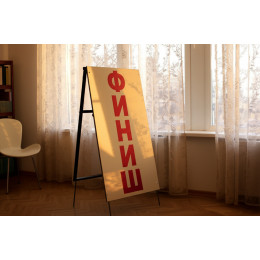 Стойка старт финиш