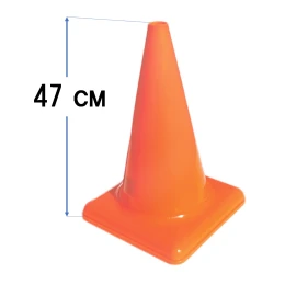Конус тренировочный 47 см (У 797)